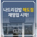 나드리김밥해도점 이미지