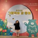 [전시회] 예술의전당 서예 박물관-&#39;그림책이 참 좋아&#39; 책 읽는 곰/주차 꿀 팁/관람 팁