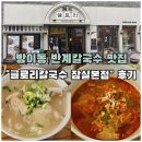 반계로 | [방이동맛집]점심메뉴 추천 | 반계닭칼국수맛집<글로리칼국수 잠실본점>찐후기