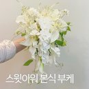 5426 | [W_13] 스윗아워 본식 부케 계약 후기💐 수원 부케, 스윗아워 짝꿍코드 할인
