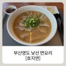호지면 | 부산 영도 한국식 탕면 - 호지면
