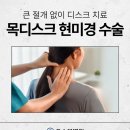 하나로사거리(고려정형외과 앞) | 목디스크 현미경 수술, 큰 절개 없이 최소 침습으로 해결합니다 [산본 정형외과 오스본병원]