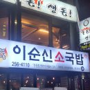 이순신국밥 | [대전] 대흥동 소국밥 맛집 '이순신소국밥 대흥옥포점' 후기