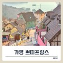 제8회 세계크리스마스문화축제 | 가평아이랑가볼만한곳 추천! 쁘띠프랑스 &amp; 이탈리아마을의 겨울시즌 별빛축제 후기.