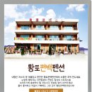 내장풍경펜션 이미지