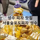 성수 맛집 서울숲포도피자 뚝섬역 데이트 맛집 추천 예약