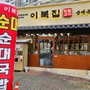 전통찹쌀순대집