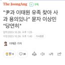 이상민 : "윤석열과 이태원 유족 찾아 사과할 용의있다" 이미지