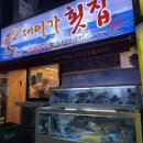 대어가 횟집 이미지