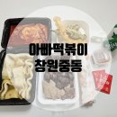 아빠분식 | [창원중동] 아빠떡볶이: 유니시티3단지 분식맛집 포장 후기