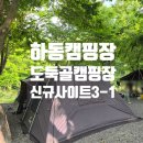 하동 도둑골캠핑장 명당 자리 찾기! 신규사이트 3-1 크기, 부대시설, 매점 이용 꿀팁
