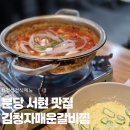 황새울로330번길 | 분당 서현 맛집 김청자매운갈비찜 점심 정식 이용 후기