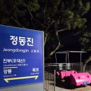 커플모텔 | [강릉/정동진] 가성비 숙소 해오름 펜션&amp;모텔 후기 (연말 해돋이 추천)