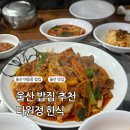다원정 | 울산 밥집 추천하는 다원정 한식 두루치기 솔직후기