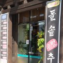 [화곡동 맛집] 남원골명품추어탕에서 건강식