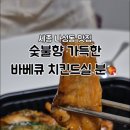 화락바베큐치킨 세종나성점