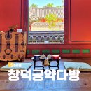 6월 서울 가볼만한곳 창덕궁 약다방 기본정보 자리 예약 취소표 후기