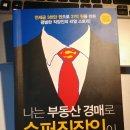 나는 부동산 경매로 슈퍼직장인이 되었다 1독 후기