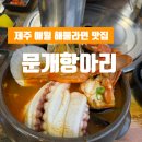 제주 애월 해물라면 맛집 문개항아리 내돈내산 후기