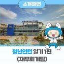 한국해양수산연수원 | [공지] [청년인턴] 2025년 한국해양수산연수원(KIMFT) 청년인턴 일기 1편 (재무회계팀)