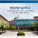 한국산업기술대학교 채용 정보ㅣ한국산업기술대학교 - 교직원 공개채용(계약직원) 이미지