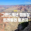 아메리카 RV CAMP PARK | 그랜드캐년 캠핑장 트레일러 빌리지