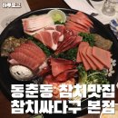 인천 참치 맛집 동춘동 참치싸다구 :: 무한리필 인천 참치집