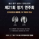 제21회 중구심포니오케스트라 정기연주회 한국공보뉴스