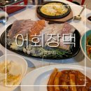 어회장댁 | 강남역맛집 어회장댁ㅣ밑반찬 푸짐한 강남역 룸 있는 횟집 내돈내산 후기 -