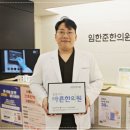 임한준한의원 이미지