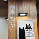 유키모찌혜화점 | 대학로 디저트 추천 아이스크림떡 유키모찌 혜화점 내돈내산 후기