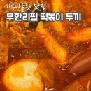 두끼 떡볶이 | 기흥아울렛 두끼떡볶이 후기｜가성비 무한리필 가족 외식 추천