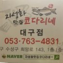 어부네코다리조림대구점 이미지