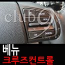 심곡점 현대자동차 | 베뉴 스티어링휠 핸들리모컨 교체(크루즈컨트롤 기능활성화)