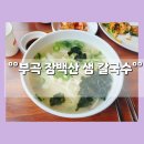 장백산칼국수 | [부곡 CC, 부곡 온천 맛집] 뷰가 좋은 &#34;장백산 생 칼국수&#34; (창녕 맛집, 부곡 맛집) 내돈내산 후기