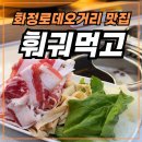화정공방 | 화정 로데오거리 맛집 마라공방 세컨브랜드 훠궈먹고 화정점 내돈내산 후기
