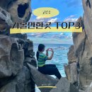 태성1-TOP태권도 | 강원도 고성 가볼만한곳 TOP3 하늬라벤더팜 아야진해수욕장 능파대
