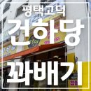 갓튀긴후라이드 평택고덕점 | 평택 고덕 꽈배기 전문점 | 갓 튀긴 꽈배기 바로 먹어봄 | 가격, 후기, 위치, 주차