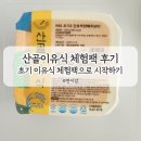 작은산골 | 산골이유식 체험 신청 방법과 후기 5개월 아기 초기 이유식 시판 체험팩으로 식단 짜기