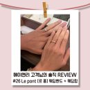 르퐁퐁 | [솔직후기] 청담 메이앤리 고객님의 르 퐁 디자인 후기