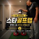진주 평거동 골프레슨 추천 기본 원리부터 잡아주는 스타골프랩 후기