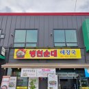 삼성면 맛집 젠스필드CC , 음성휴게소 근처 밥집 추천 병천순대해장국 삼삼식당