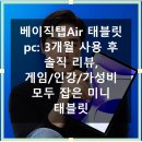 보너스 PC | 베이직탭Air 태블릿 pc 후기 써보니 삶의 질 상승