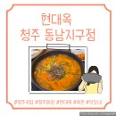 팔각도청주동남지구점 | [현대옥 청주동남지구점] 청주국밥 맛집 추천, 솔직후기
