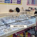 아이만 안경 송도점 | 송도안경점 으뜸안경 송도점 가격도 품질도 만족스러웠던 안경 맞춤 후기