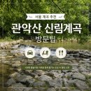 신림동 굴렁쇠작은도서관 | 서울 계곡 추천, 관악산 신림계곡 방문팁(주차,배달,먹거리)