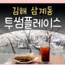 투썸플레이스김해삼계점 이미지