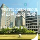 광동헬스사우나 | 웨스틴조선호텔 서울 5성급 , 이그제큐티브 객실 정보, 주변 볼거리