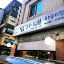 성내동 강동역 맛집. 쫄깃쫄깃한 돼지고기 특수부위 전문점 임가네 뒷고기