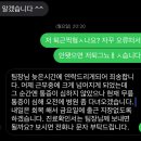 애들아 오늘 일하다가 넘어지면서 땅에 무릎 세게박았는데 팀장한테 문자보내는것좀봐줘 이미지